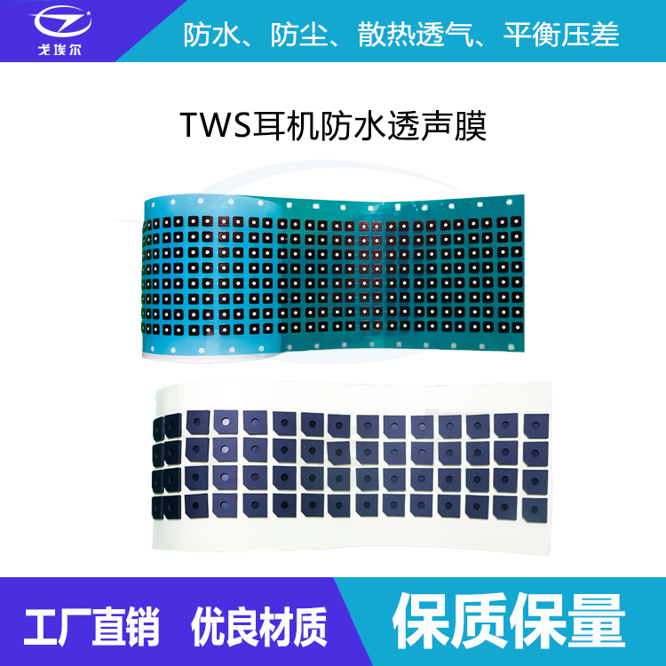 聲學(xué)防水透聲膜-透氣膜供應(yīng)商戈埃爾
