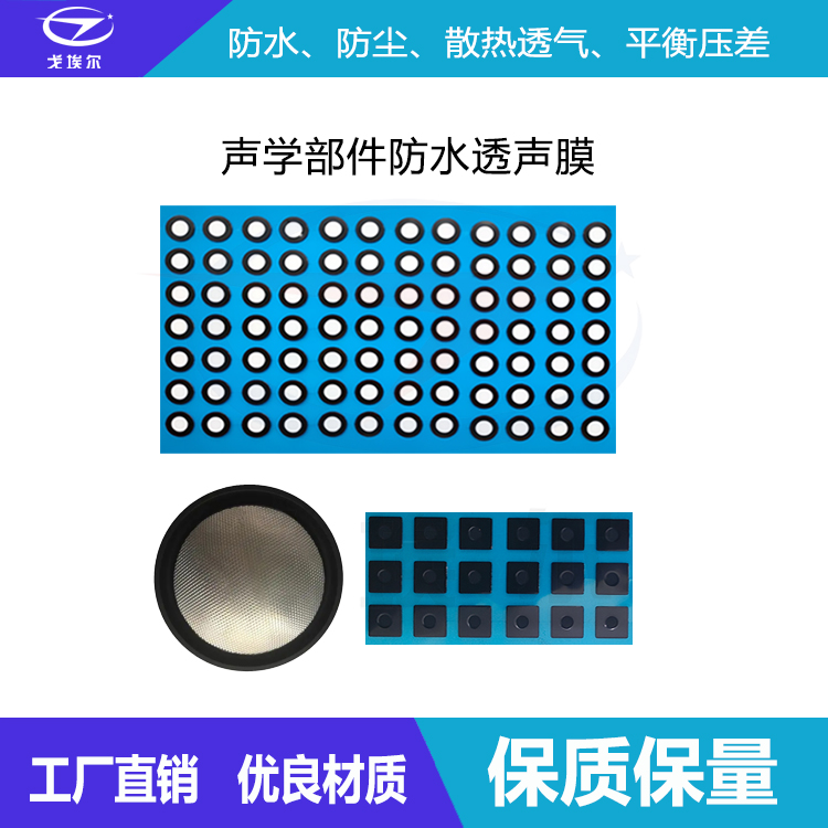 聲學(xué)部件防水透聲膜-透氣膜供應(yīng)商戈埃爾