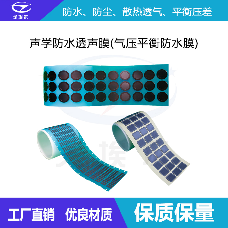 聲學(xué)防水透聲膜-透氣膜供應(yīng)商戈埃爾